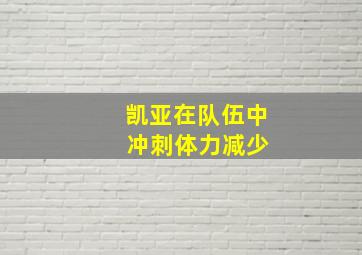 凯亚在队伍中 冲刺体力减少